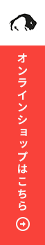 オンラインショップはこちら