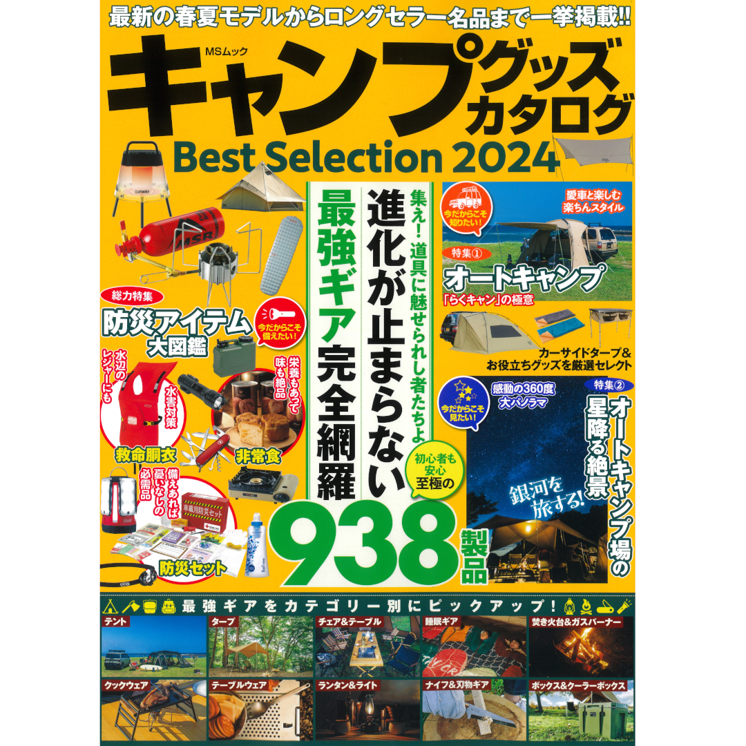【キャンプグッズカタログ BestSelection2024】に製品が掲載されました